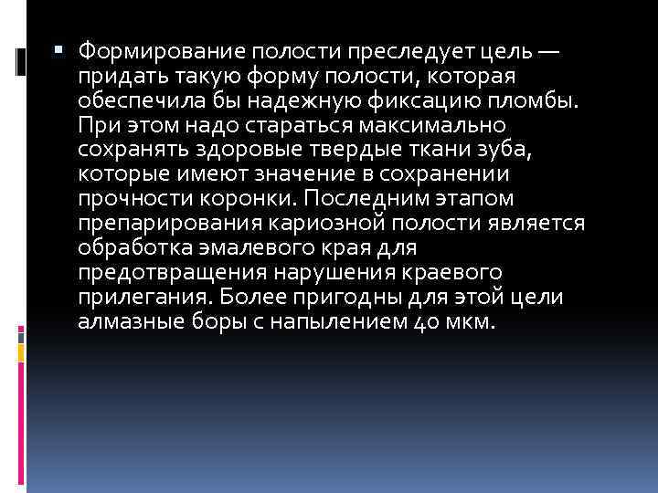  Формирование полости преследует цель — придать такую форму полости, которая обеспечила бы надежную