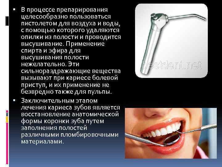  В процессе препарирования целесообразно пользоваться пистолетом для воздуха и воды, с помощью которого