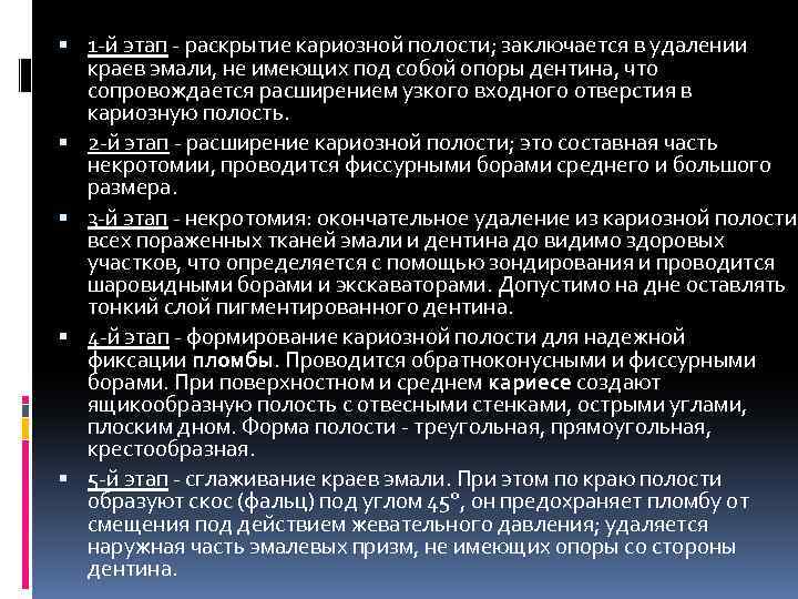  1 -й этап - раскрытие кариозной полости; заключается в удалении краев эмали, не