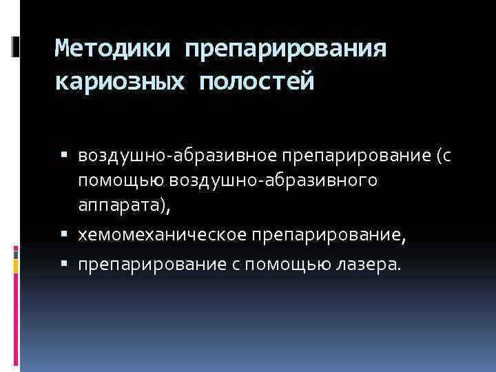 Методики препарирования кариозных полостей воздушно-абразивное препарирование (с помощью воздушно-абразивного аппарата), хемомеханическое препарирование, препарирование с