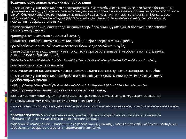  Воздушно-абразивная методика препарирования Во время воздушно-абразивного препарирования, вместо обычного механического сверла бормашины применяется