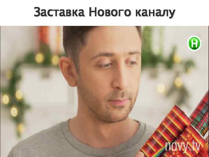 Заставка Нового каналу 