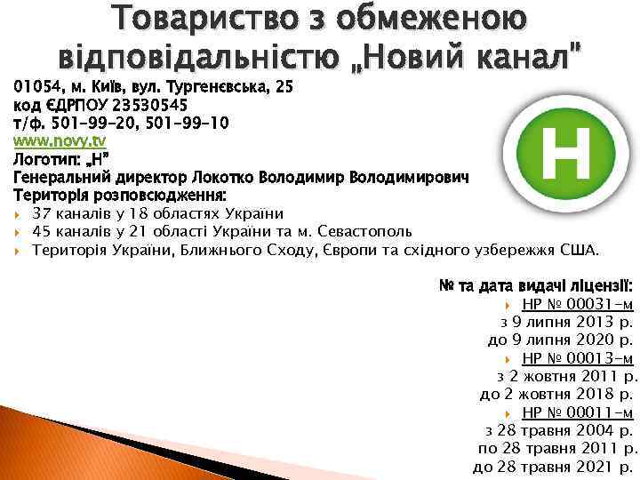 Товариство з обмеженою відповідальністю „Новий канал” 01054, м. Київ, вул. Тургенєвська, 25 код ЄДРПОУ