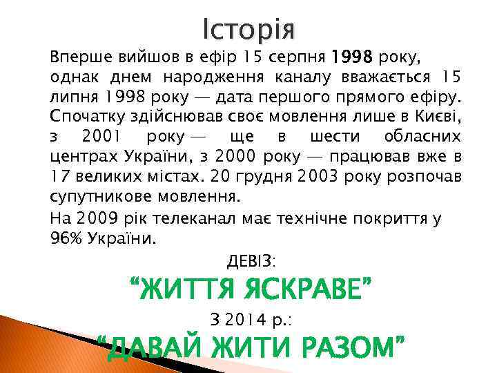 Історія Вперше вийшов в ефір 15 серпня 1998 року, однак днем народження каналу вважається