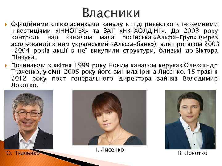  Власники Офіційними співвласниками каналу є підприємство з іноземними інвестиціями «ІННОТЕХ» та ЗАТ «НК-ХОЛДІНГ»