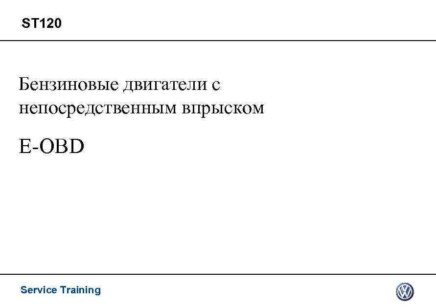 ST 120 Бензиновые двигатели с непосредственным впрыском E-OBD Service Training 