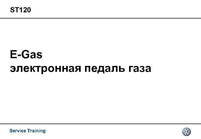 ST 120 E-Gas электронная педаль газа Service Training 