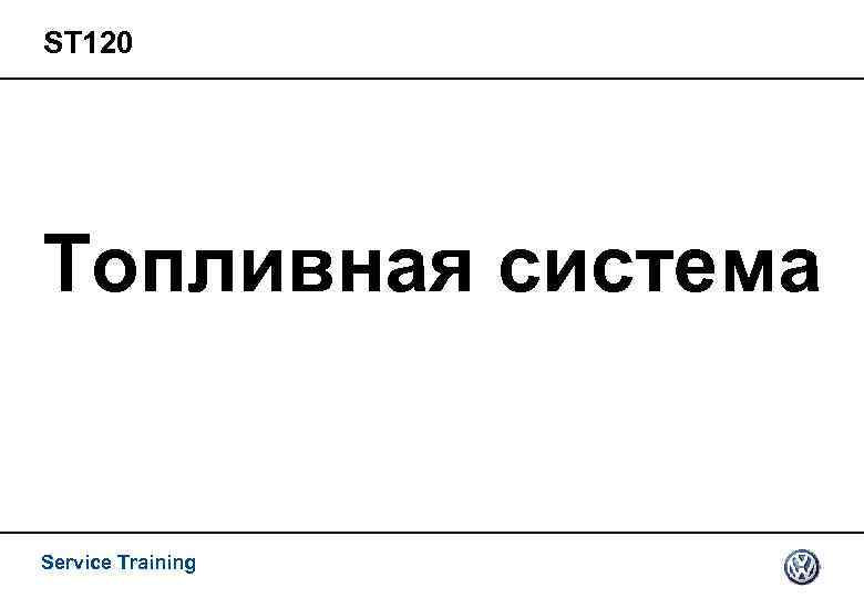 ST 120 Топливная система Service Training 