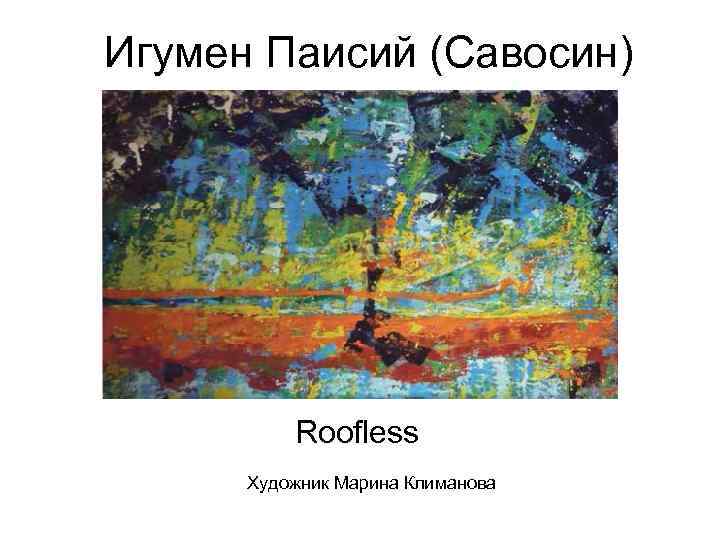 Игумен Паисий (Савосин) Roofless Художник Марина Климанова 