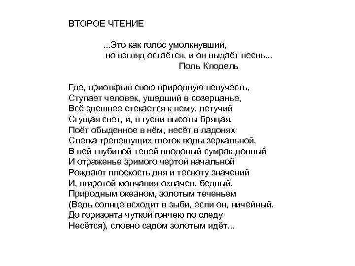 ВТОРОЕ ЧТЕНИЕ . . . Это как голос умолкнувший, но взгляд остаётся, и он