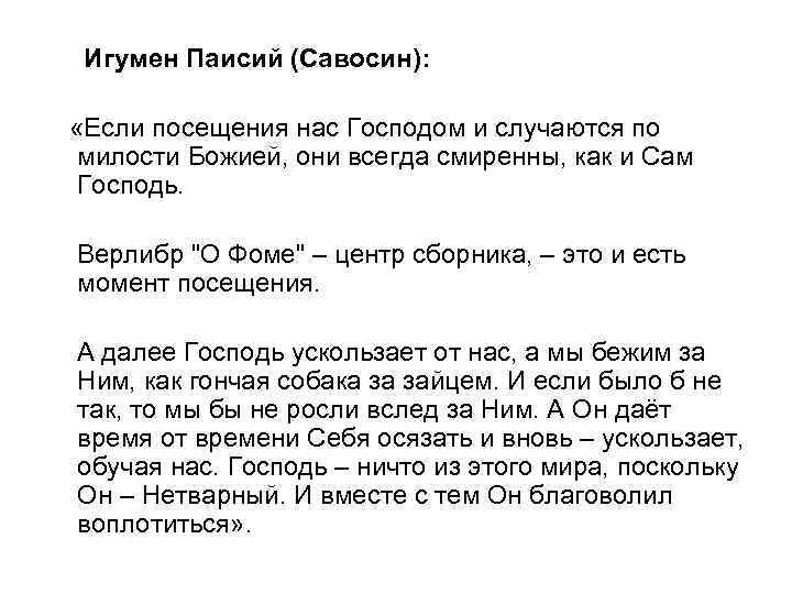 Игумен Паисий (Савосин): «Если посещения нас Господом и случаются по милости Божией, они всегда