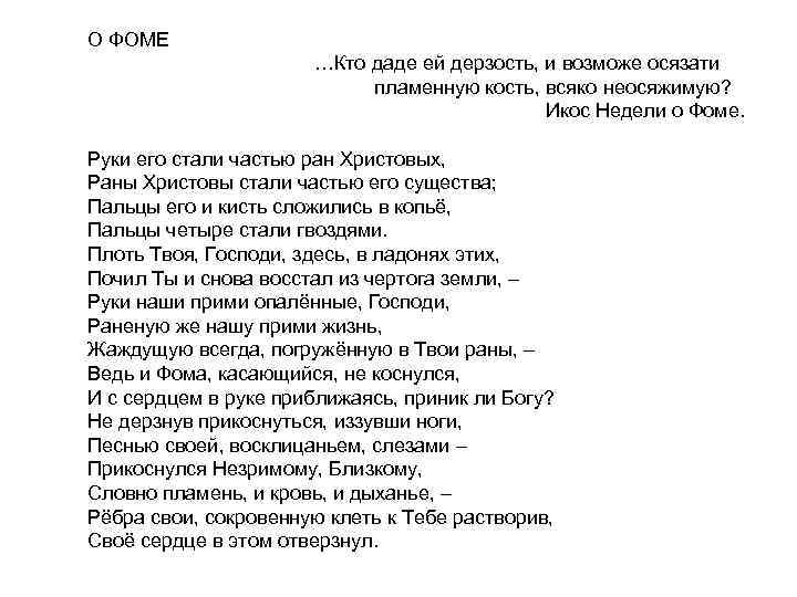 О ФОМЕ …Кто даде ей дерзость, и возможе осязати пламенную кость, всяко неосяжимую? Икос