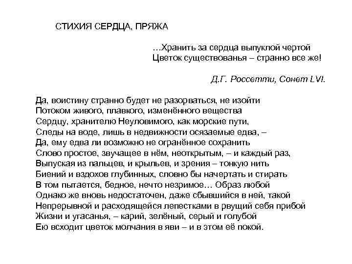  СТИХИЯ СЕРДЦА, ПРЯЖА …Хранить за сердца выпуклой чертой Цветок существованья – странно все