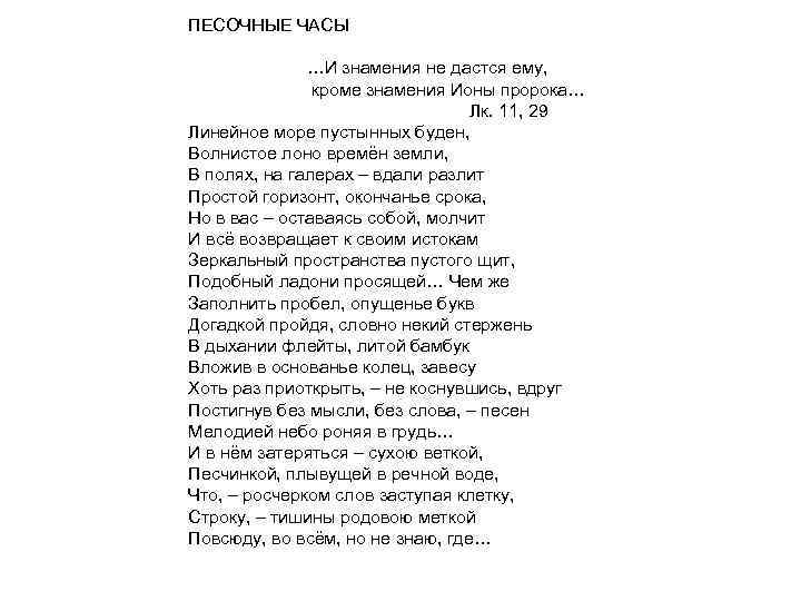 ПЕСОЧНЫЕ ЧАСЫ …И знамения не дастся ему, кроме знамения Ионы пророка… Лк. 11, 29