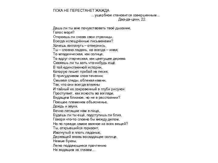 ПОКА НЕ ПЕРЕСТАНЕТ ЖАЖДА …ущербное становится совершенным… Дао-дэ-цзин, 22. Дашь ли ты мне почувствовать