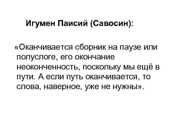 Игумен Паисий (Савосин): «Оканчивается сборник на паузе или полуслоге, его окончание неоконченность, поскольку мы