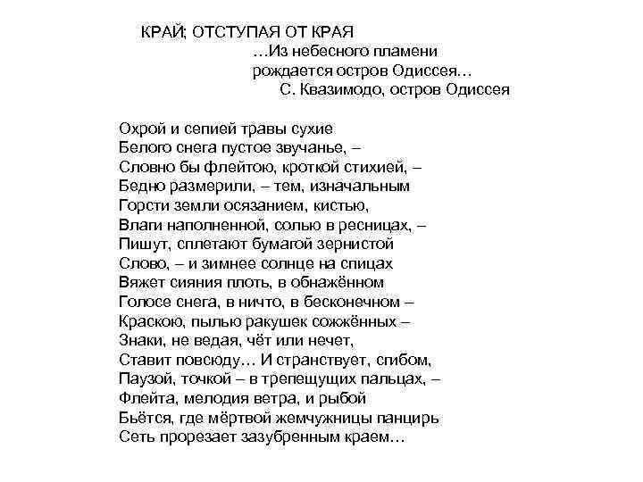  КРАЙ; ОТСТУПАЯ ОТ КРАЯ …Из небесного пламени рождается остров Одиссея… С. Квазимодо, остров