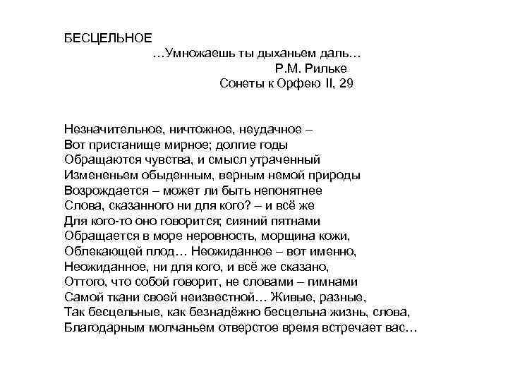 БЕСЦЕЛЬНОЕ …Умножаешь ты дыханьем даль… Р. М. Рильке Сонеты к Орфею II, 29 Незначительное,