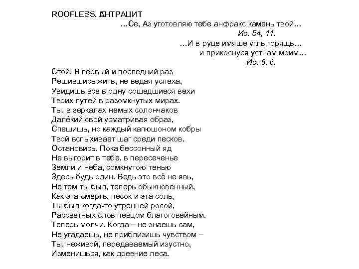 ROOFLESS. АНТРАЦИТ …Се, Аз уготовляю тебе анфракс камень твой… Ис. 54, 11. …И в