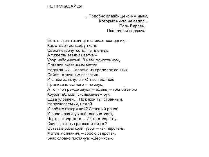 НЕ ПРИКАСАЙСЯ …Подобно кладбищенским ивам, Которых никто не садил… Поль Верлен, Последняя надежда Есть