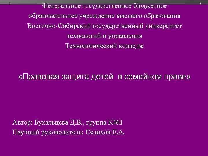 Федеральное государственное бюджетное образовательное учреждение высшего образования Восточно-Сибирский государственный университет технологий и управления Технологический