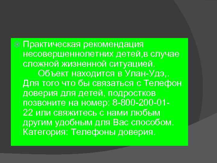  Практическая рекомендация несовершеннолетних детей, в случае сложной жизненной ситуацией. Объект находится в Улан-Удэ,