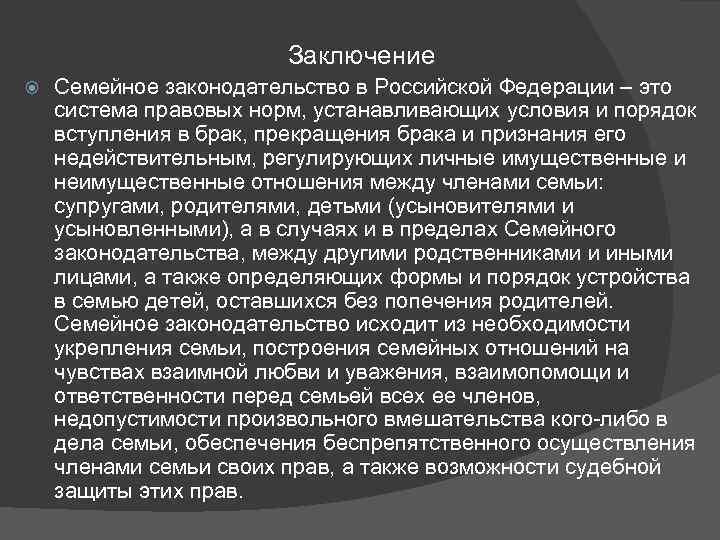 Заключение Семейное законодательство в Российской Федерации – это система правовых норм, устанавливающих условия и
