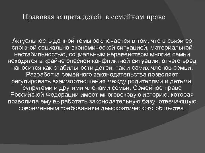 Правовая защита детей в семейном праве Актуальность данной темы заключается в том, что в