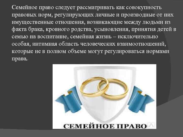 Семейное право следует рассматривать как совокупность правовых норм, регулирующих личные и производные от них