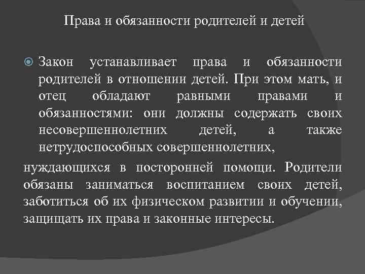 Права и обязанности родителей и детей Закон устанавливает права и обязанности родителей в отношении