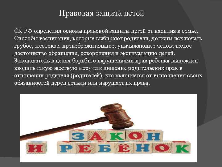 Правовая защита детей СК РФ определил основы правовой защиты детей от насилия в семье.