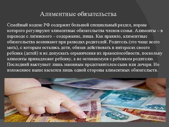 Алиментные обязательства Семейный кодекс РФ содержит большой специальный раздел, нормы которого регулируют алиментные обязательства