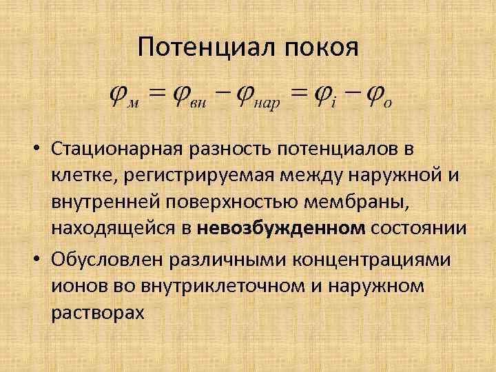 Потенциал покоя • Стационарная разность потенциалов в клетке, регистрируемая между наружной и внутренней поверхностью