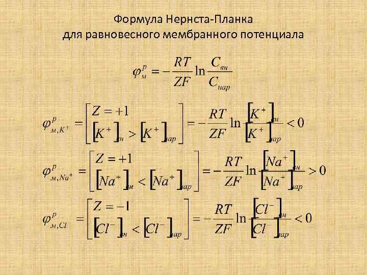 Формула Нернста-Планка для равновесного мембранного потенциала 