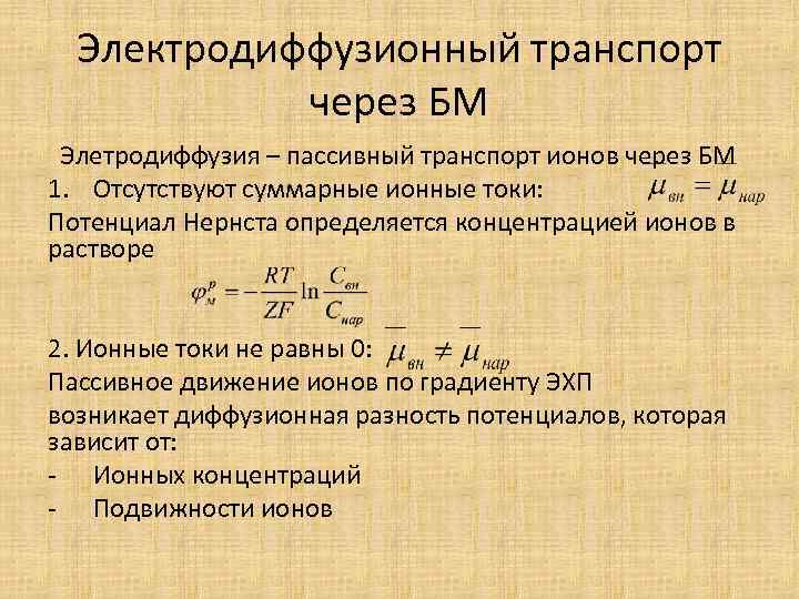 Электродиффузионный транспорт через БМ Элетродиффузия – пассивный транспорт ионов через БМ 1. Отсутствуют суммарные