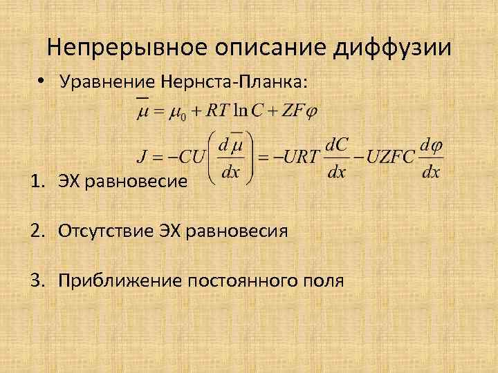 Непрерывное описание диффузии • Уравнение Нернста-Планка: 1. ЭХ равновесие 2. Отсутствие ЭХ равновесия 3.