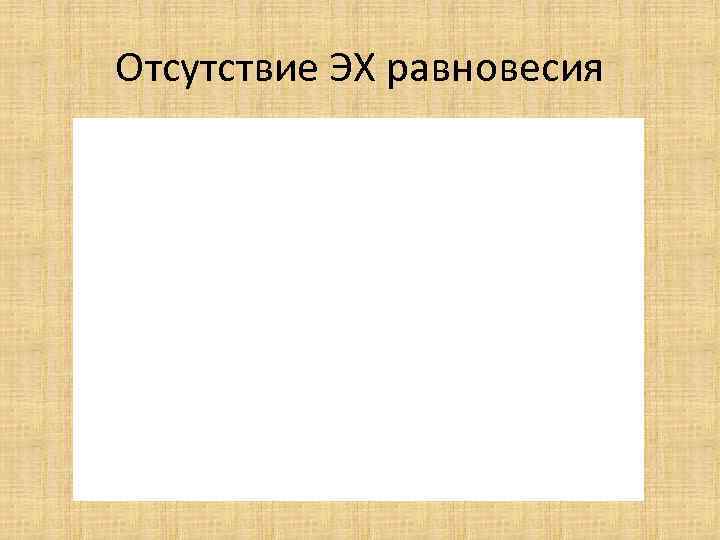 Отсутствие ЭХ равновесия 