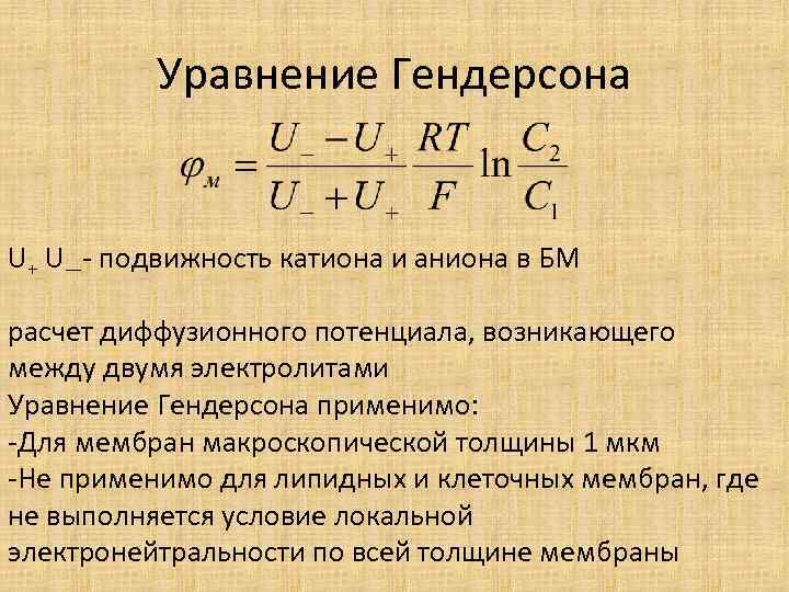 Уравнение Гендерсона U+ U—- подвижность катиона и аниона в БМ расчет диффузионного потенциала, возникающего