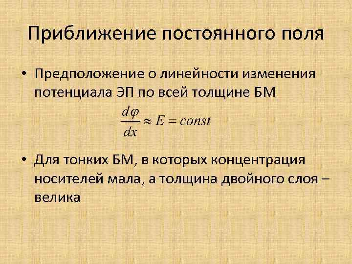 Приближение постоянного поля • Предположение о линейности изменения потенциала ЭП по всей толщине БМ