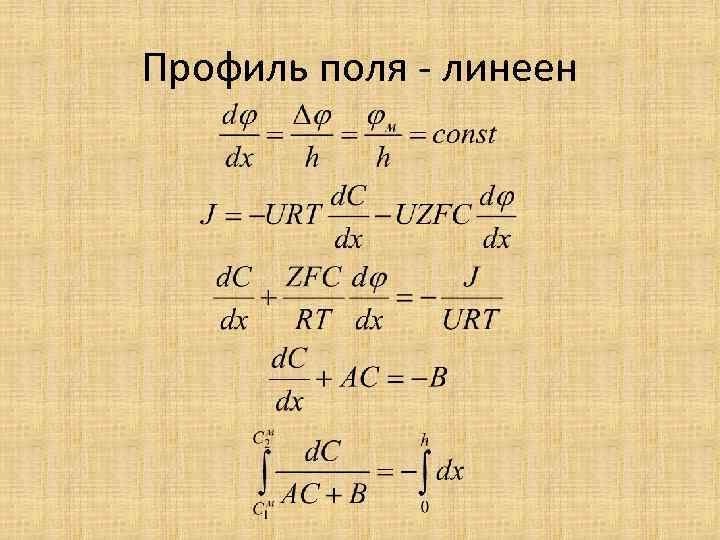 Профиль поля - линеен 