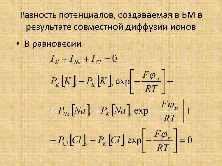 Разность потенциалов, создаваемая в БМ в результате совместной диффузии ионов • В равновесии 