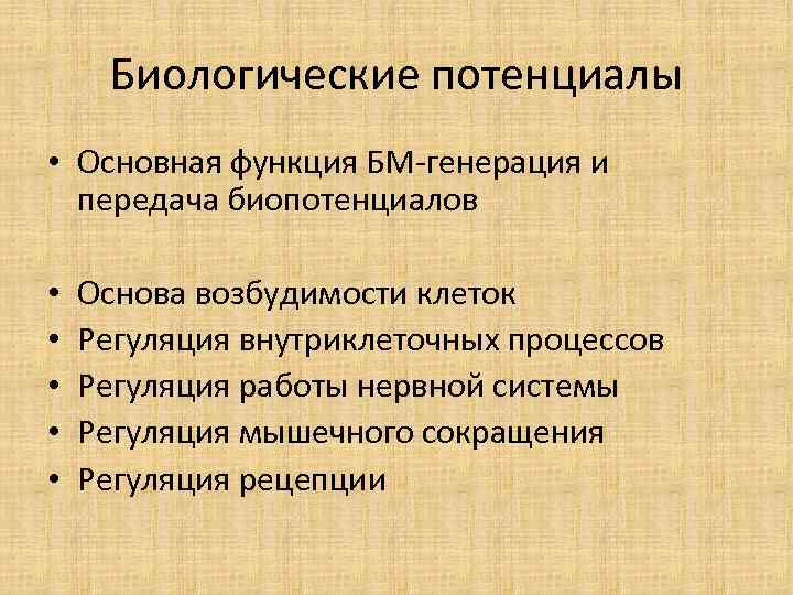 Биологические потенциалы • Основная функция БМ-генерация и передача биопотенциалов • • • Основа возбудимости