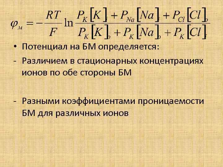  • Потенциал на БМ определяется: - Различием в стационарных концентрациях ионов по обе