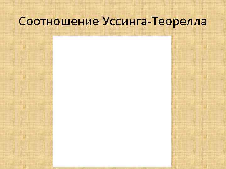 Соотношение Уссинга-Теорелла 