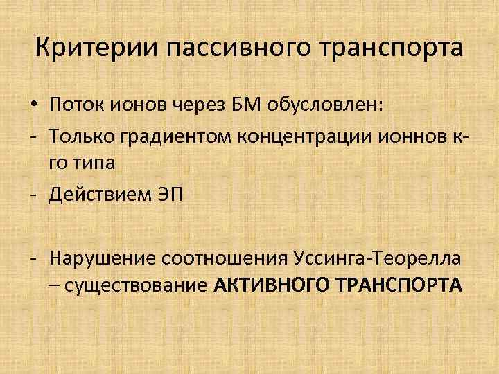 Критерии пассивного транспорта • Поток ионов через БМ обусловлен: - Только градиентом концентрации ионнов