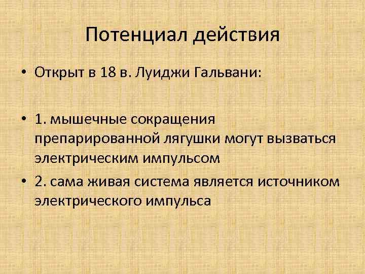 Потенциал действия • Открыт в 18 в. Луиджи Гальвани: • 1. мышечные сокращения препарированной