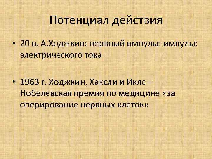 Потенциал действия • 20 в. А. Ходжкин: нервный импульс-импульс электрического тока • 1963 г.