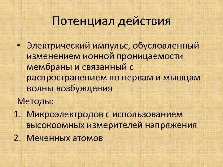 Потенциал действия • Электрический импульс, обусловленный изменением ионной проницаемости мембраны и связанный с распространением