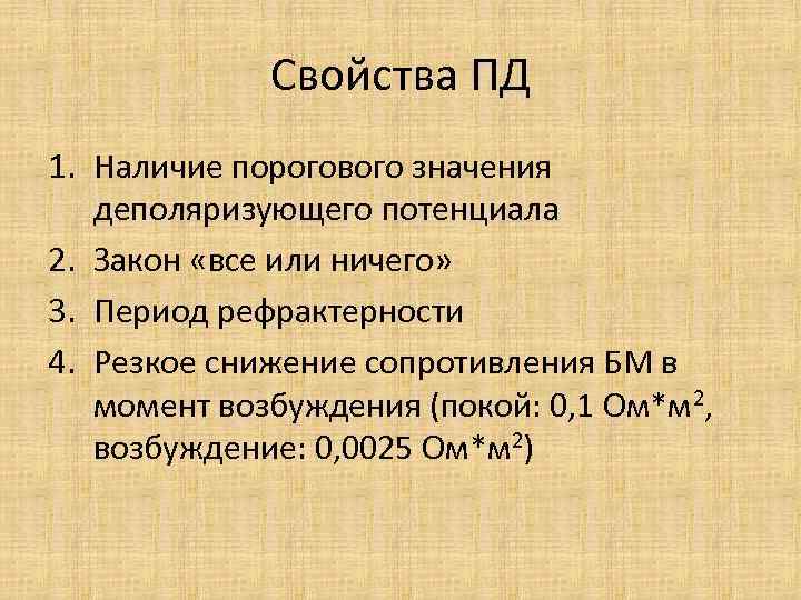 Свойства ПД 1. Наличие порогового значения деполяризующего потенциала 2. Закон «все или ничего» 3.