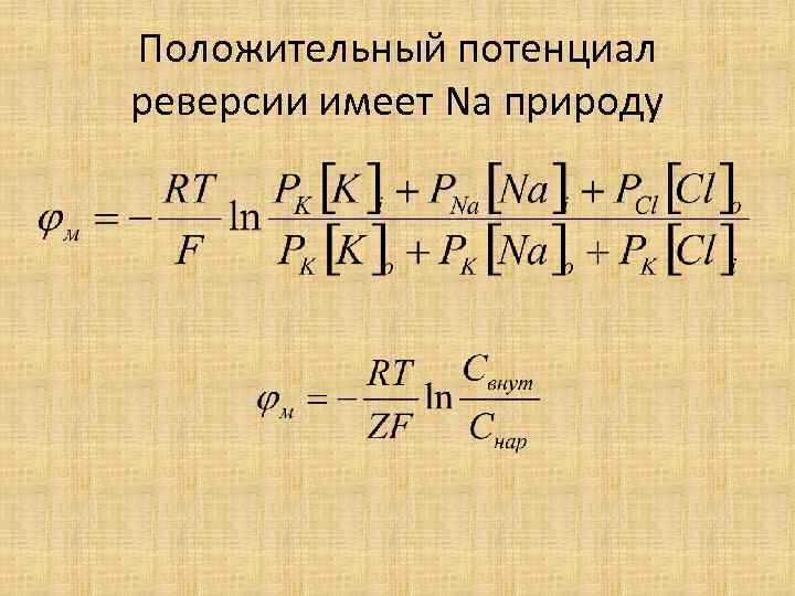 Положительный потенциал реверсии имеет Na природу 